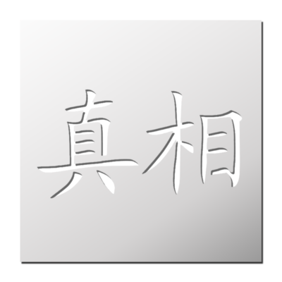 Pochoir symbole chinois Vérité