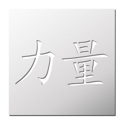 Pochoir signe chinois Force