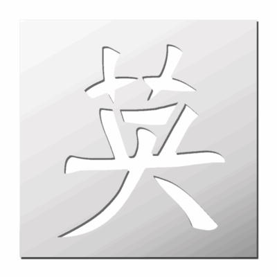 Pochoir Signe Chinois Courage