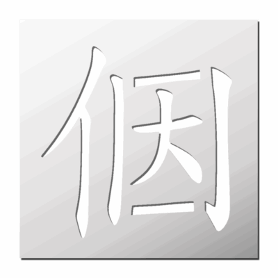Pochoir Signe Chinois Gratitude