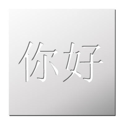 Pochoir nǐ-hǎo (Bonjour)